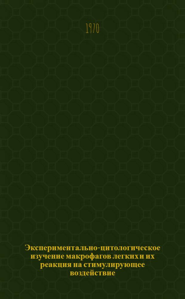 Экспериментально-цитологическое изучение макрофагов легких и их реакция на стимулирующее воздействие : Автореф. дис. на соискание учен. степени канд. биол. наук : (773)