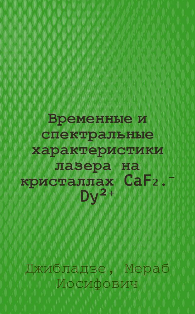 Временные и спектральные характеристики лазера на кристаллах CaF₂.⁻ Dy²⁺ : Автореф. дис. на соискание учен. степени канд. физ.-мат. наук : (042)