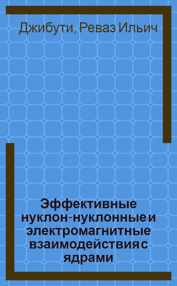 Эффективные нуклон-нуклонные и электромагнитные взаимодействия с ядрами : Автореф. дис. на соискание учен. степени д-ра физ.-мат. наук : (055)