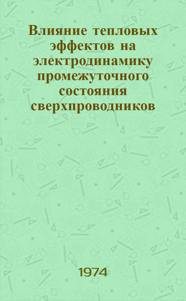 Влияние тепловых эффектов на электродинамику промежуточного состояния сверхпроводников : Автореф. дис. на соиск. учен. степени канд. физ.-мат. наук : (01.04.02)