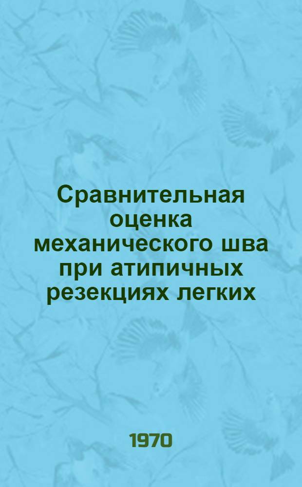 Сравнительная оценка механического шва при атипичных резекциях легких : (Эксперим. клинич. исследование) : Автореф. дис. на соиск. учен. степени канд. мед. наук