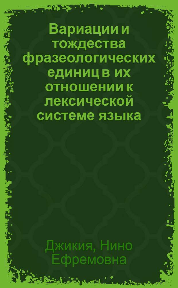 Вариации и тождества фразеологических единиц в их отношении к лексической системе языка : (На материале фр. яз.) : Автореф. дис. на соиск. учен. степени канд. филол. наук : (10.02.05)