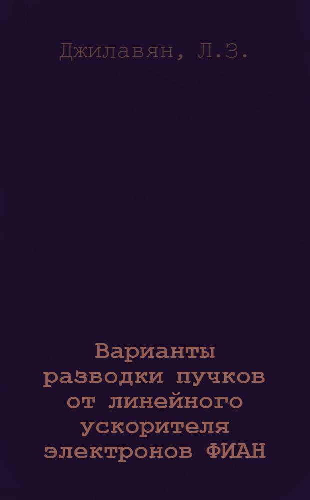 Варианты разводки пучков от линейного ускорителя электронов ФИАН