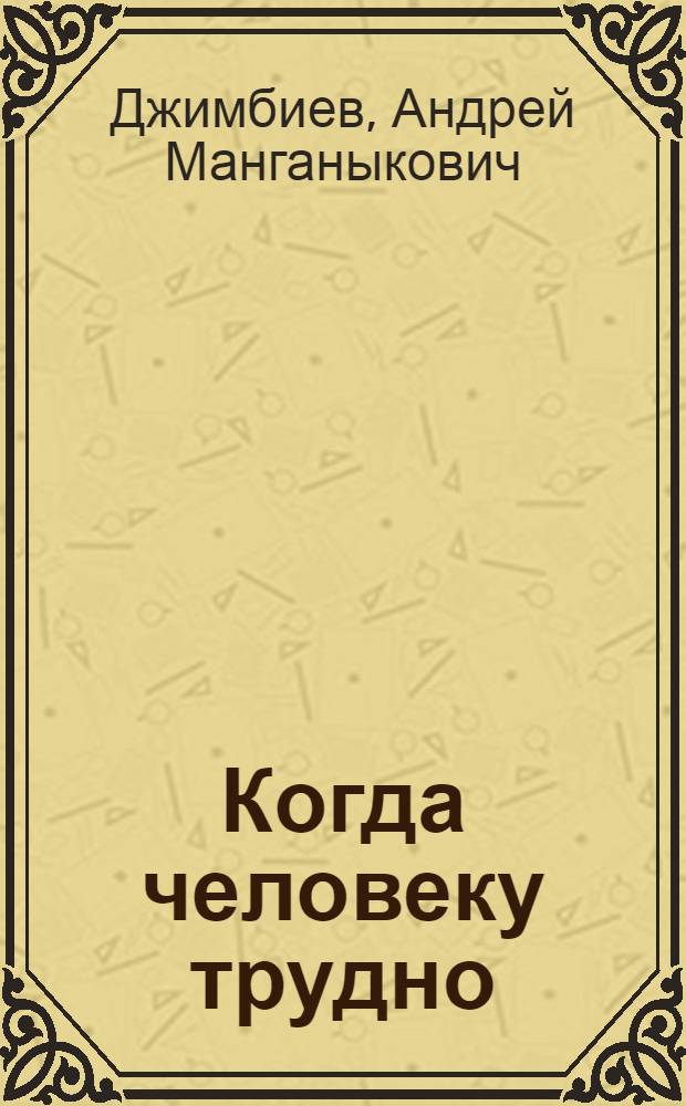 Когда человеку трудно : Повесть и рассказы