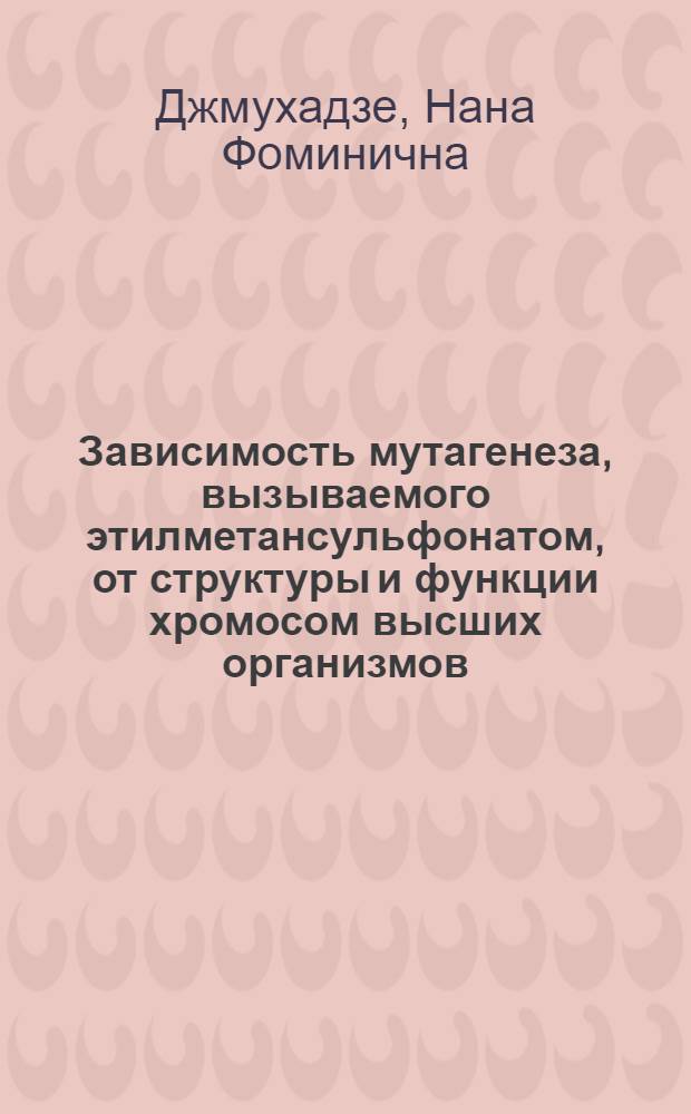 Зависимость мутагенеза, вызываемого этилметансульфонатом, от структуры и функции хромосом высших организмов : (На примере Drosophila и melanogaster и Bombyx mori) : Автореф. дис. на соиск. учен. степени канд. биол. наук : (03.00.15)