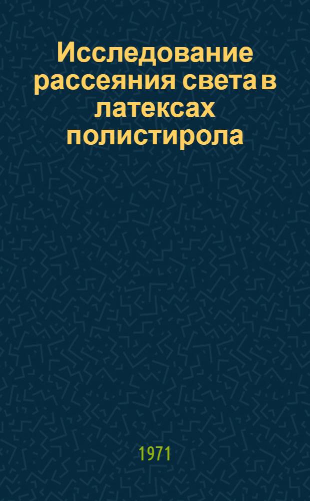Исследование рассеяния света в латексах полистирола : Автореф. дис. на соиск. учен. степени канд. физ.-мат. наук