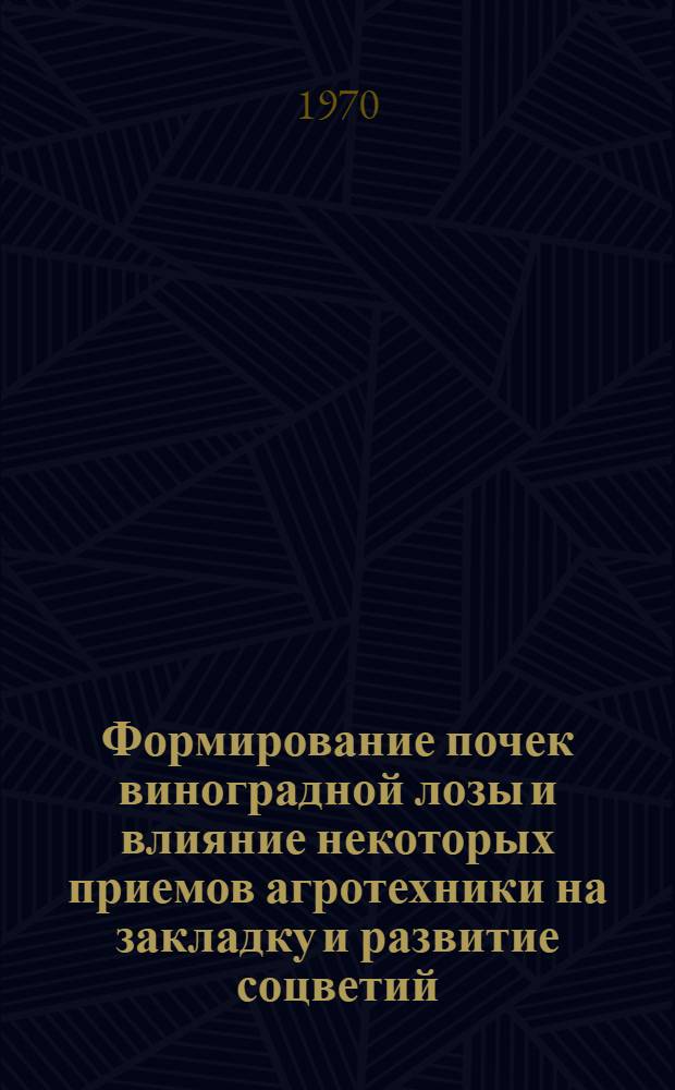 Формирование почек виноградной лозы и влияние некоторых приемов агротехники на закладку и развитие соцветий : Автореф. дис. на соискание учен. степени канд. с.-х. наук : (06.537)