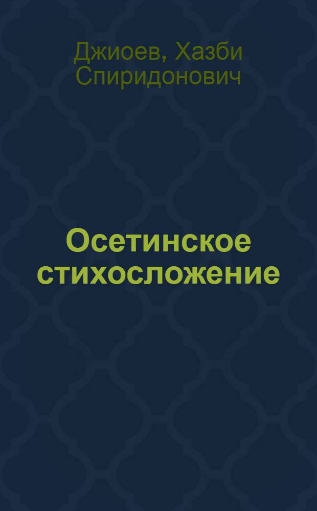 Осетинское стихосложение : Автореф. дис. на соискание учен. степени канд. филол. наук : (642)