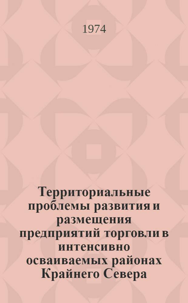 Территориальные проблемы развития и размещения предприятий торговли в интенсивно осваиваемых районах Крайнего Севера : (На примере сев. районов Тюмен. обл.) : Автореф. дис. на соиск. учен. степени канд. экон. наук : (08.00.04)