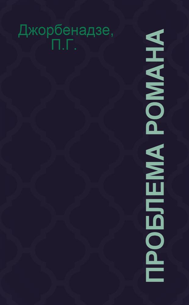 Проблема романа : (Жанровые особенности романа) : Автореф. дис. на соискание учен. степени канд. филол. наук : (642)