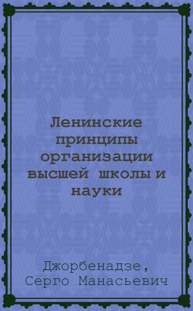 Ленинские принципы организации высшей школы и науки