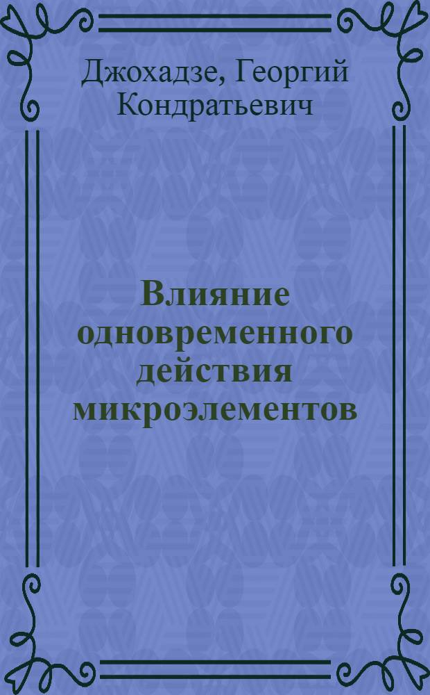 Влияние одновременного действия микроэлементов (Mo, Mn) и ризобиума на фотосинтез и некоторые другие физиологические показатели сои : Автореф. дис. на соиск. учен. степени канд. биол. наук : (03.00.12)
