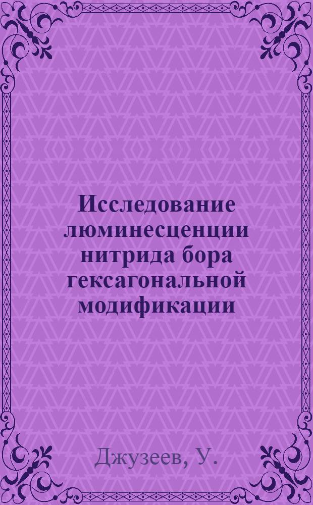 Исследование люминесценции нитрида бора гексагональной модификации : Автореф. дис. на соискание учен. степени канд. физ.-мат. наук : (044)