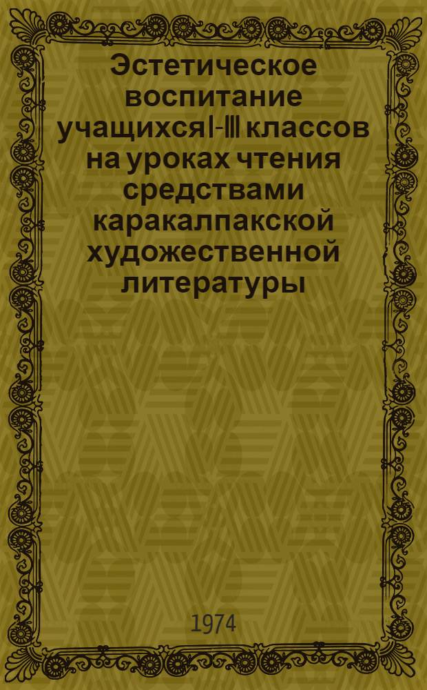 Эстетическое воспитание учащихся I-III классов на уроках чтения средствами каракалпакской художественной литературы : Автореф. дис. на соиск. учен. степени канд. пед. наук : (13.00.01)