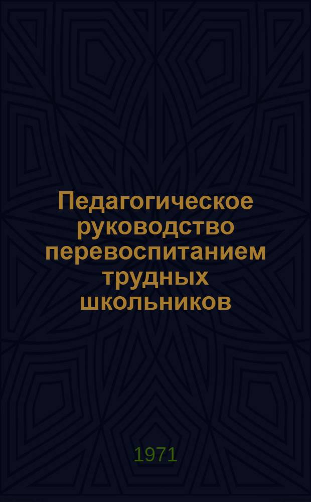 Педагогическое руководство перевоспитанием трудных школьников : (На материалах школ Алма-Ат. обл. КазССР) : Автореф. дис. на соискание учен. степени канд. пед. наук : (730)