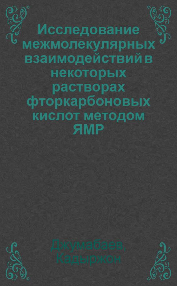 Исследование межмолекулярных взаимодействий в некоторых растворах фторкарбоновых кислот методом ЯМР : Автореф. дис. на соиск. учен. степени канд. физ.-мат. наук : (01.04.15)