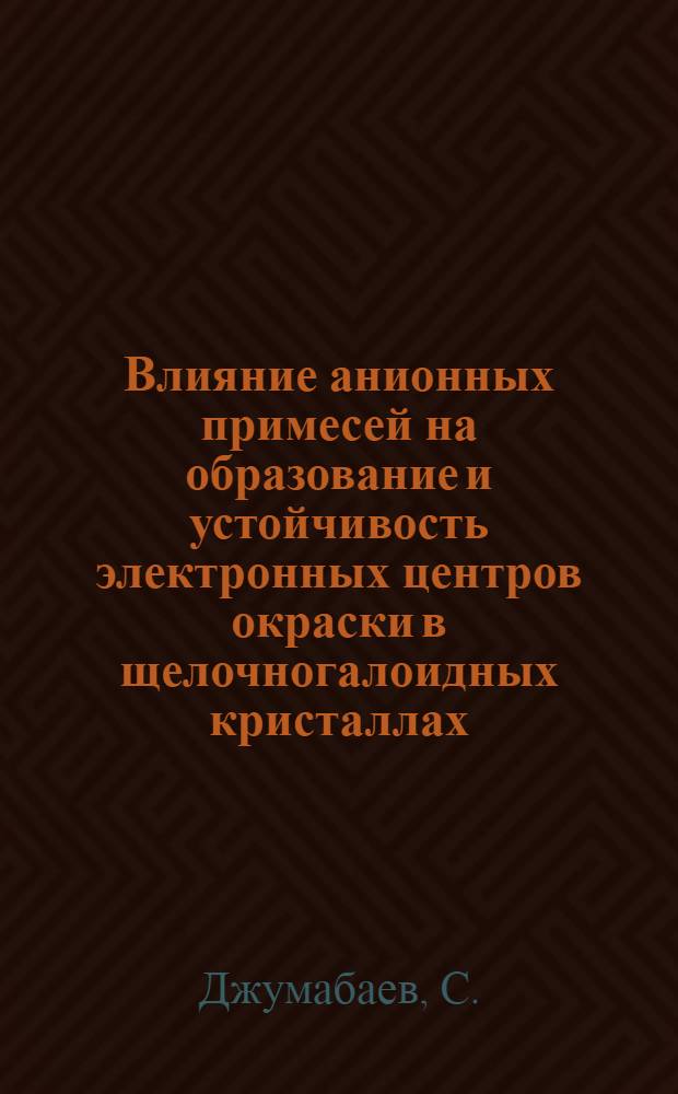 Влияние анионных примесей на образование и устойчивость электронных центров окраски в щелочногалоидных кристаллах : Автореф. дис. на соиск. учен. степени канд. физ.-мат. наук : (057)