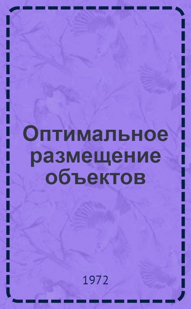 Оптимальное размещение объектов (зданий) на площадке : (На примере ж.-д. станц. площадки) : Автореф. дис. на соискание учен. степени канд. техн. наук : (490)