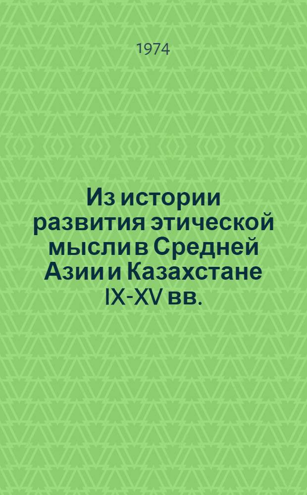 Из истории развития этической мысли в Средней Азии и Казахстане IX-XV вв. : Автореф. дис. на соиск. учен. степени д-ра филос. наук : (09.00.03)
