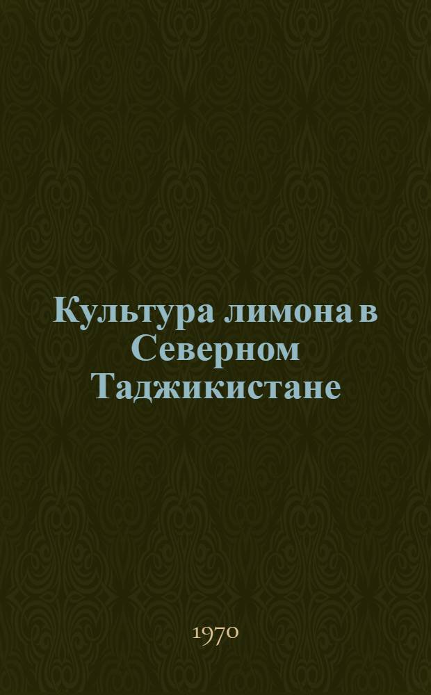 Культура лимона в Северном Таджикистане : Автореф. дис. на соискание учен. степени с.-х. наук : (539)