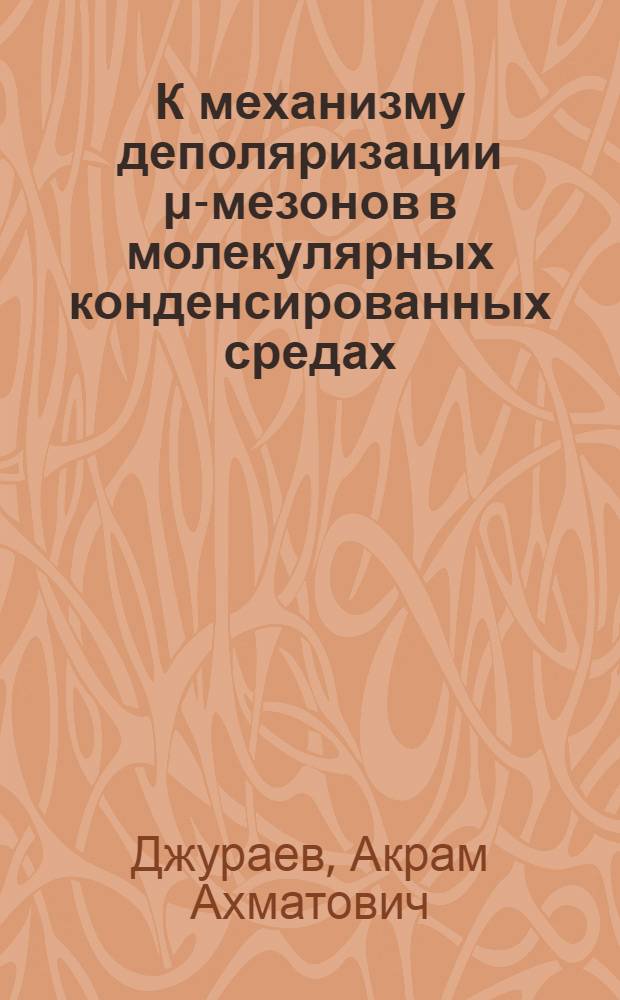 К механизму деполяризации &mu;-мезонов в молекулярных конденсированных средах