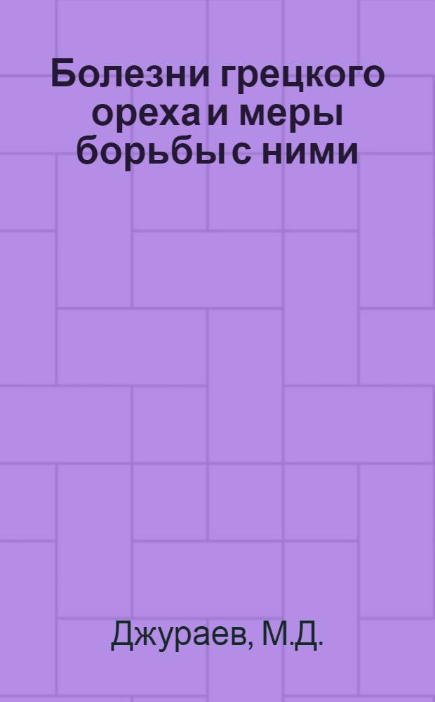 Болезни грецкого ореха и меры борьбы с ними : (В Ташк. обл.) : Автореф. дис. на соискание учен. степени канд. с.-х. наук : (06540)