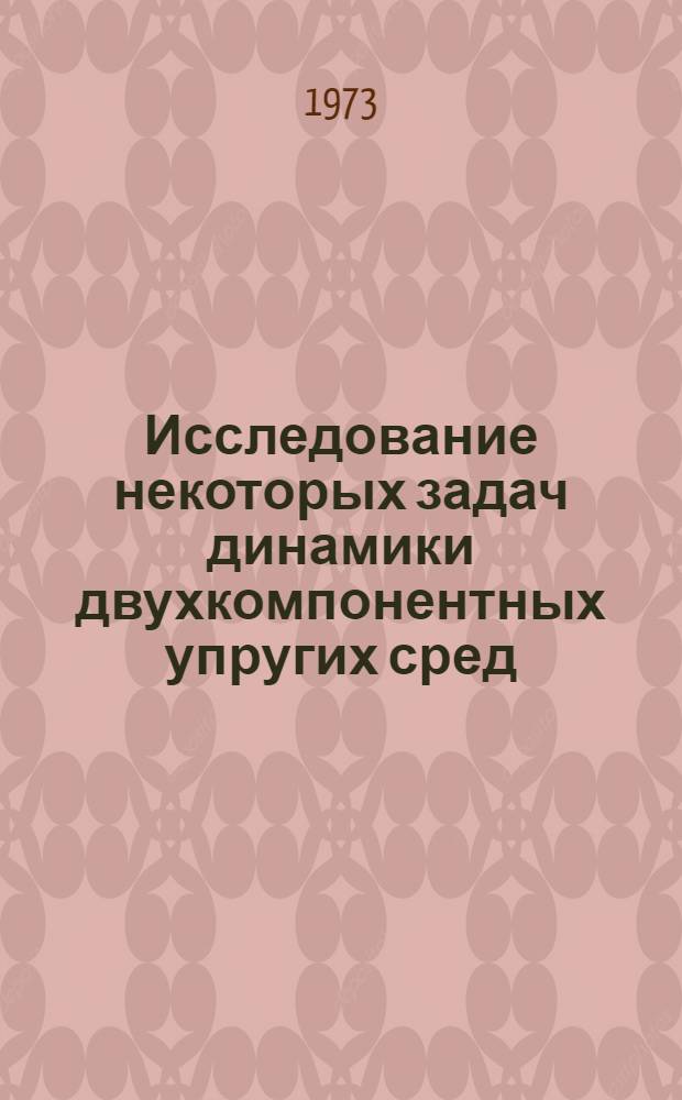 Исследование некоторых задач динамики двухкомпонентных упругих сред : Автореф. дис. на соиск. учен. степени канд. физ.-мат. наук : (01.02.04)