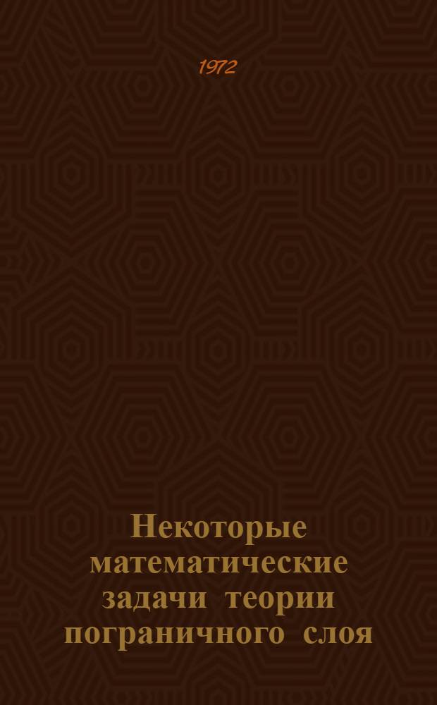 Некоторые математические задачи теории пограничного слоя : Автореф. дис. на соискание учен. степени д-ра физ.-мат. наук : (003)