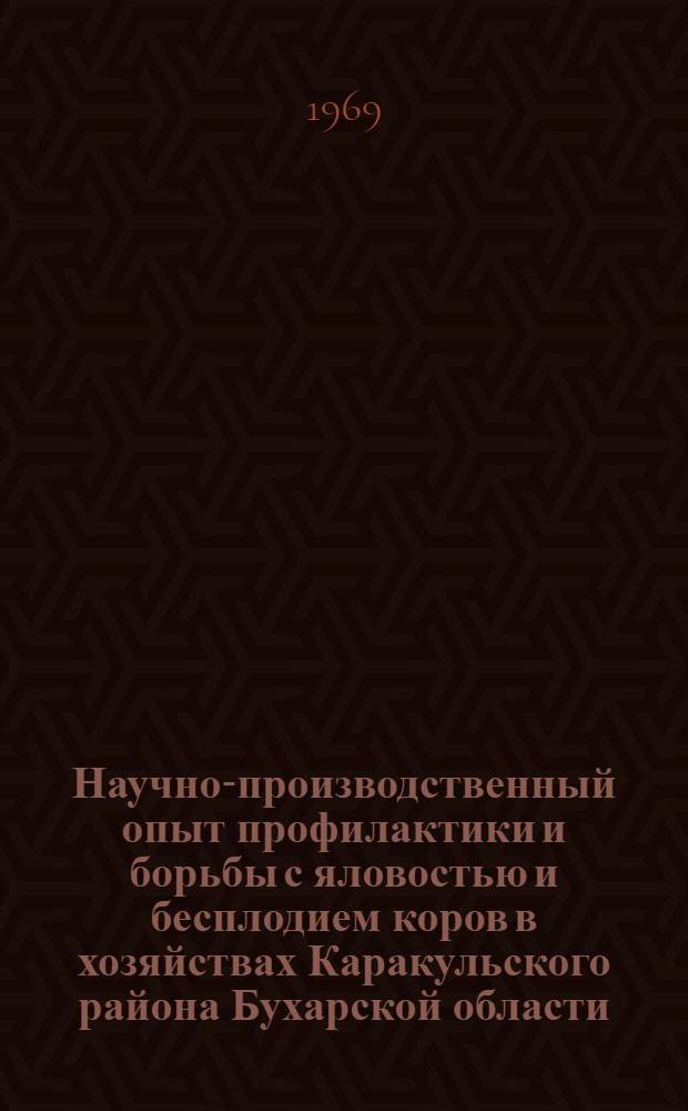 Научно-производственный опыт профилактики и борьбы с яловостью и бесплодием коров в хозяйствах Каракульского района Бухарской области : Автореф. дис. на соискание учен. степени канд. вет. наук : (807)