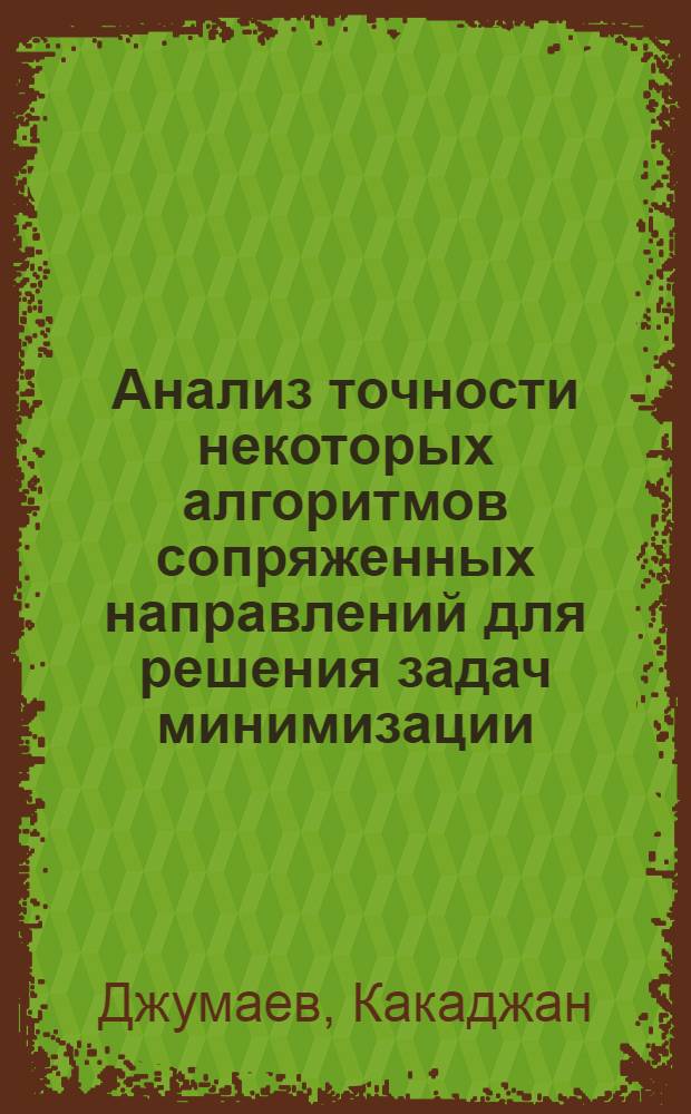 Анализ точности некоторых алгоритмов сопряженных направлений для решения задач минимизации : Автореф. дис. на соиск. учен. степени канд. физ.-мат. наук : (01.01.07)