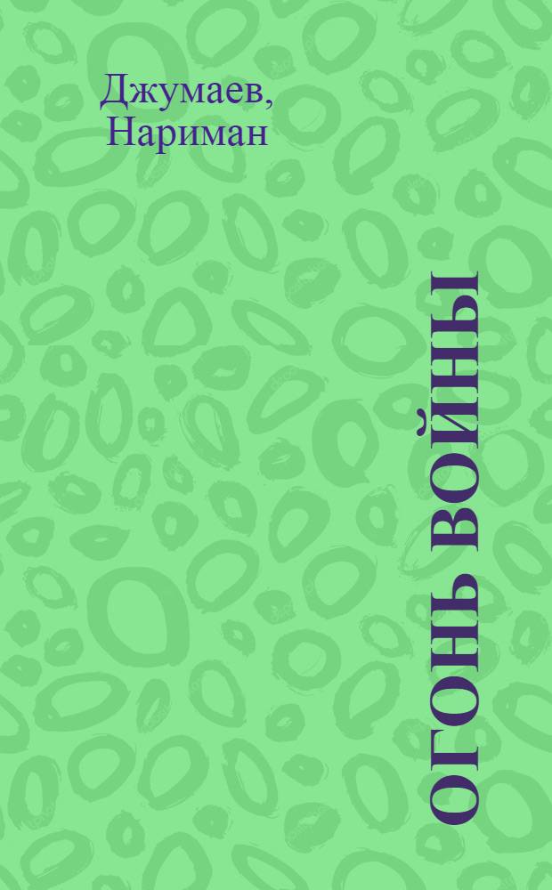 Огонь войны : Повести : Перевод