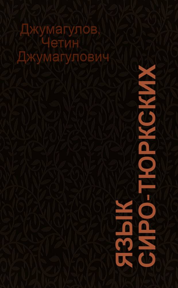 Язык сиро-тюркских (несторианских) памятников Киргизии : Автореф. дис. на соискание учен. степени канд. филол. наук