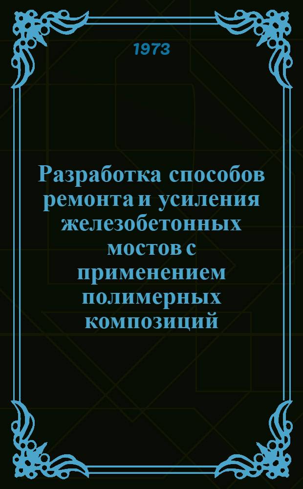 Разработка способов ремонта и усиления железобетонных мостов с применением полимерных композиций : Автореф. дис. на соиск. учен. степени канд. техн. наук : (05.22.05)