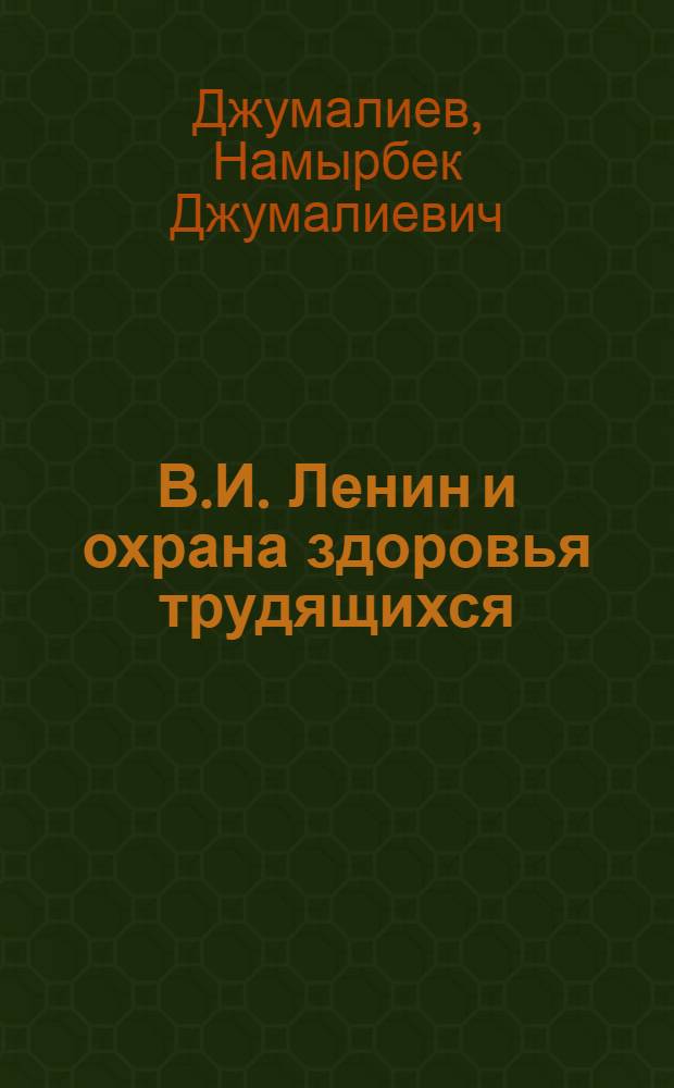 В.И. Ленин и охрана здоровья трудящихся