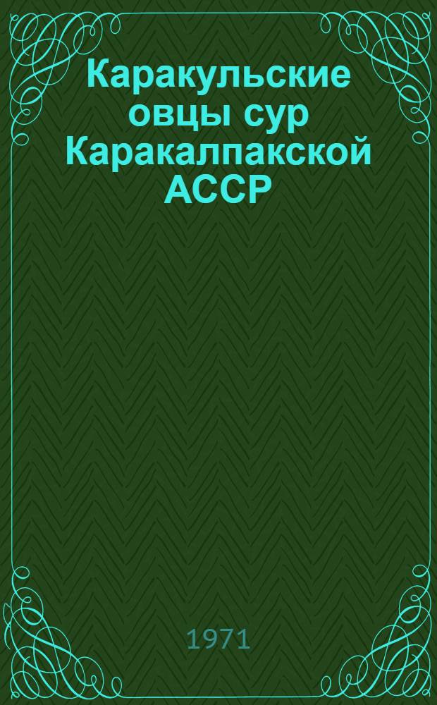 Каракульские овцы сур Каракалпакской АССР : Автореф. дис. на соискание учен. степени канд. с.-х. наук : (553)