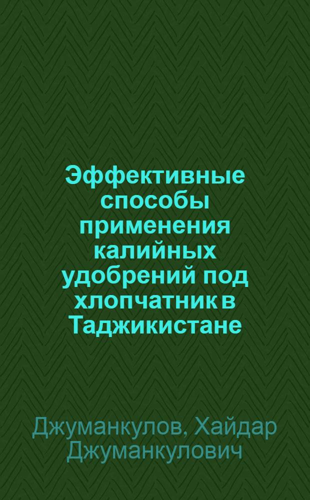 Эффективные способы применения калийных удобрений под хлопчатник в Таджикистане