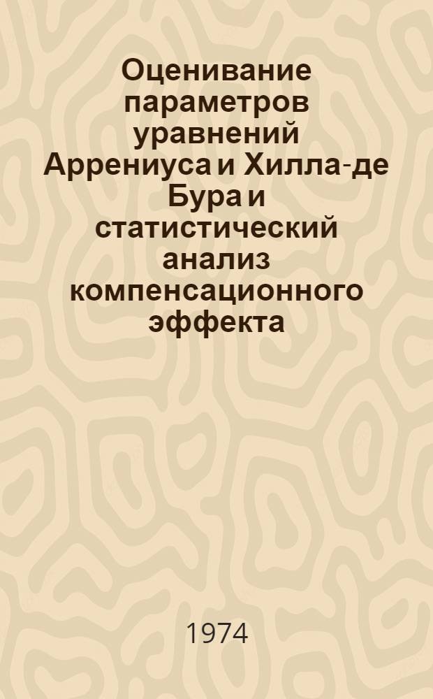 Оценивание параметров уравнений Аррениуса и Хилла-де Бура и статистический анализ компенсационного эффекта : Автореф. дис. на соиск. учен. степени канд. хим. наук : (02.00.04)