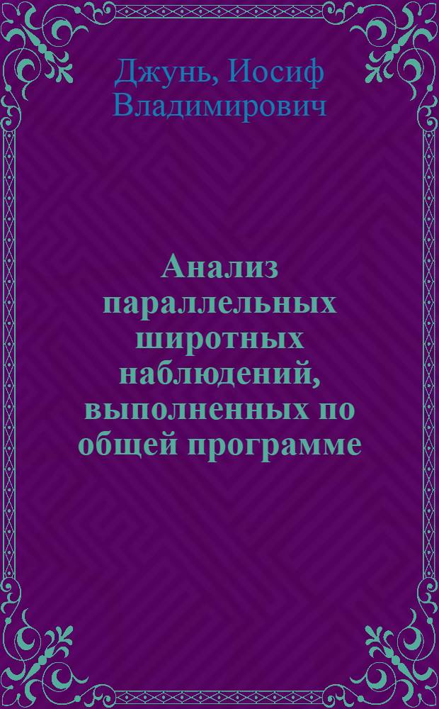 Анализ параллельных широтных наблюдений, выполненных по общей программе : Автореф. дис. на соиск. учен. степени канд. физ.-мат. наук : (01.03.01)