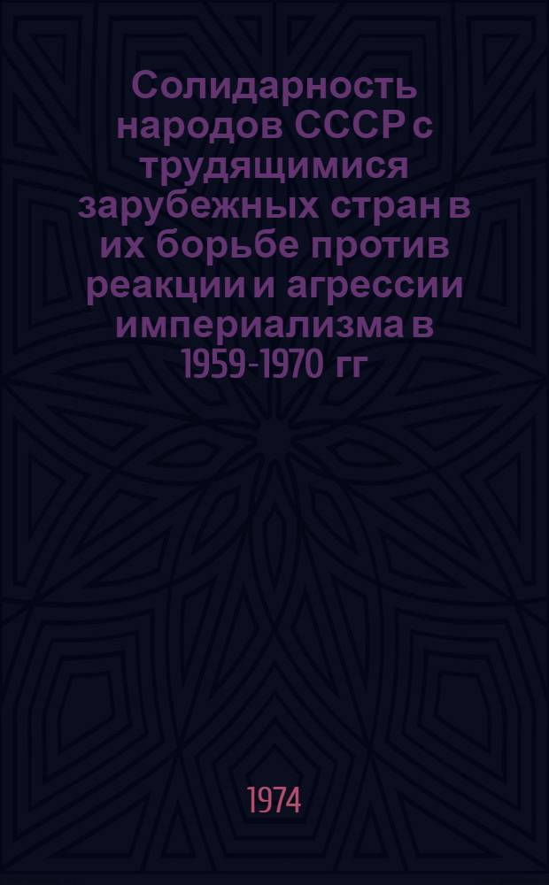 Солидарность народов СССР с трудящимися зарубежных стран в их борьбе против реакции и агрессии империализма в 1959-1970 гг. : (На примере УзССР) : Автореф. дис. на соиск. учен. степени канд. ист. наук : (07.00.02)