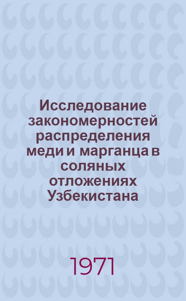 Исследование закономерностей распределения меди и марганца в соляных отложениях Узбекистана : Автореф. дис. на соискание учен. степени канд. хим. наук : (070)