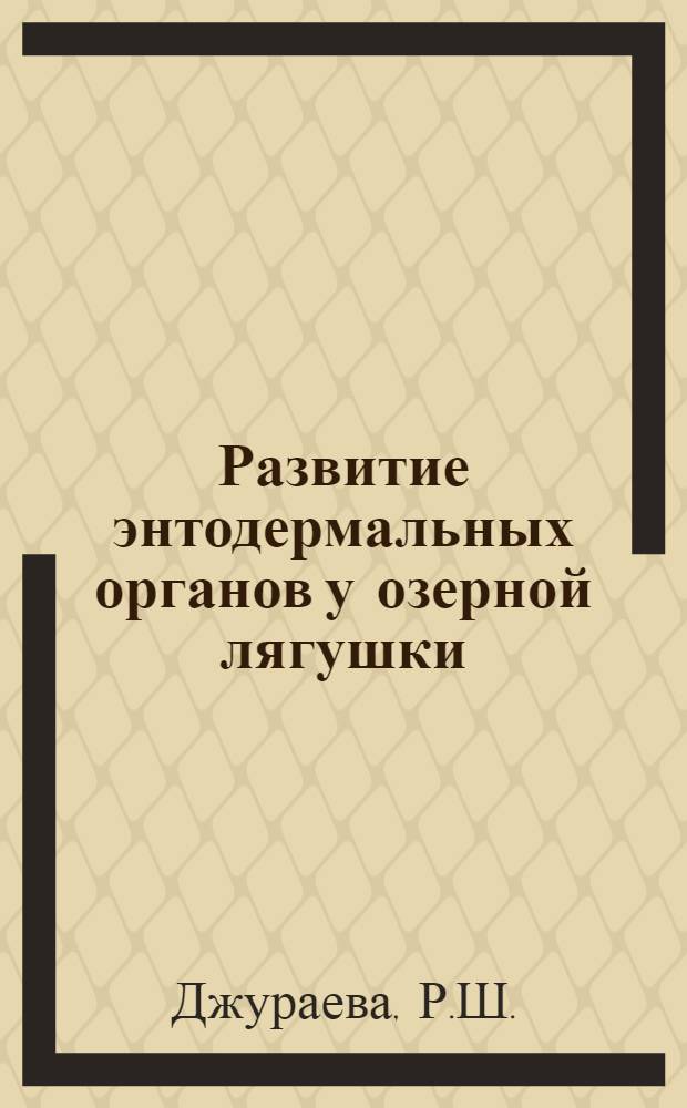 Развитие энтодермальных органов у озерной лягушки (Rana ridibunda) : (Морфолог. и гистохим. исследование) : Автореф. дис. на соискание учен. степени канд. биол. наук : (099)