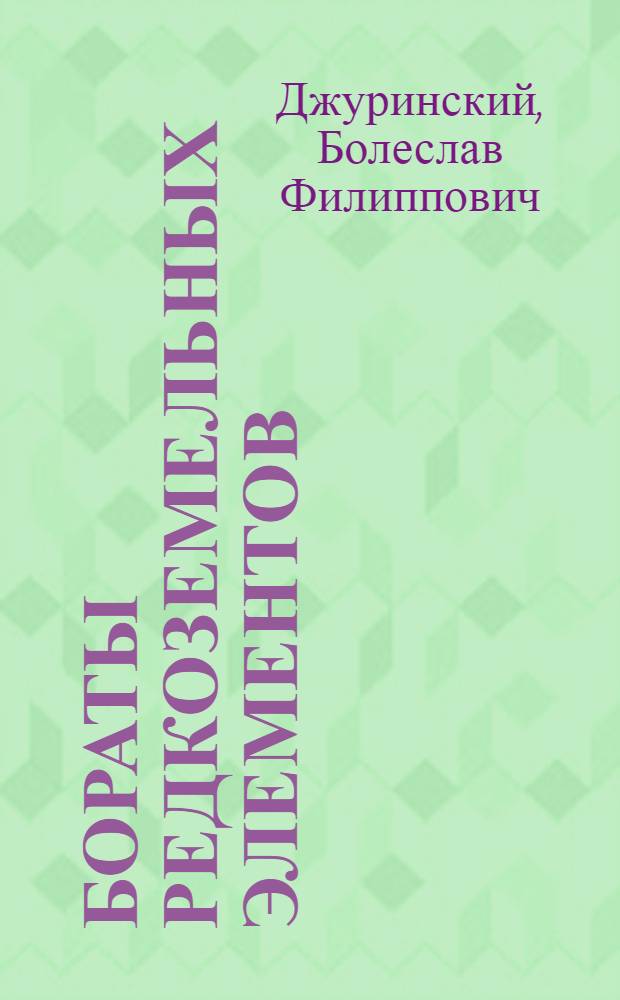 Бораты редкоземельных элементов : Автореф. дис. на соискание учен. степени д-ра хим. наук : (070)