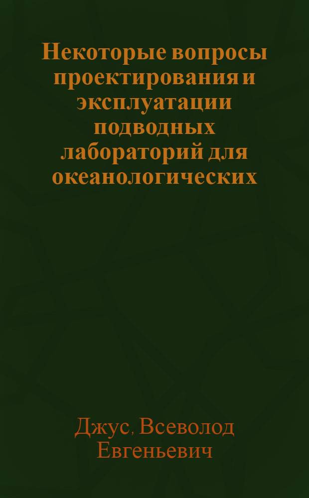 Некоторые вопросы проектирования и эксплуатации подводных лабораторий для океанологических, биоакустических и геологических исследований на шельфе : Автореф. дис. на соискание учен. степени канд. техн. наук : (05.471)