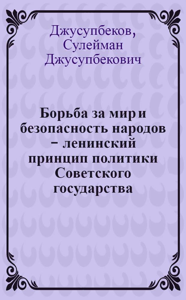 Борьба за мир и безопасность народов - ленинский принцип политики Советского государства. (1917-1924) : Автореф. дис. на соиск. учен. степени д-ра ист. наук : (571)