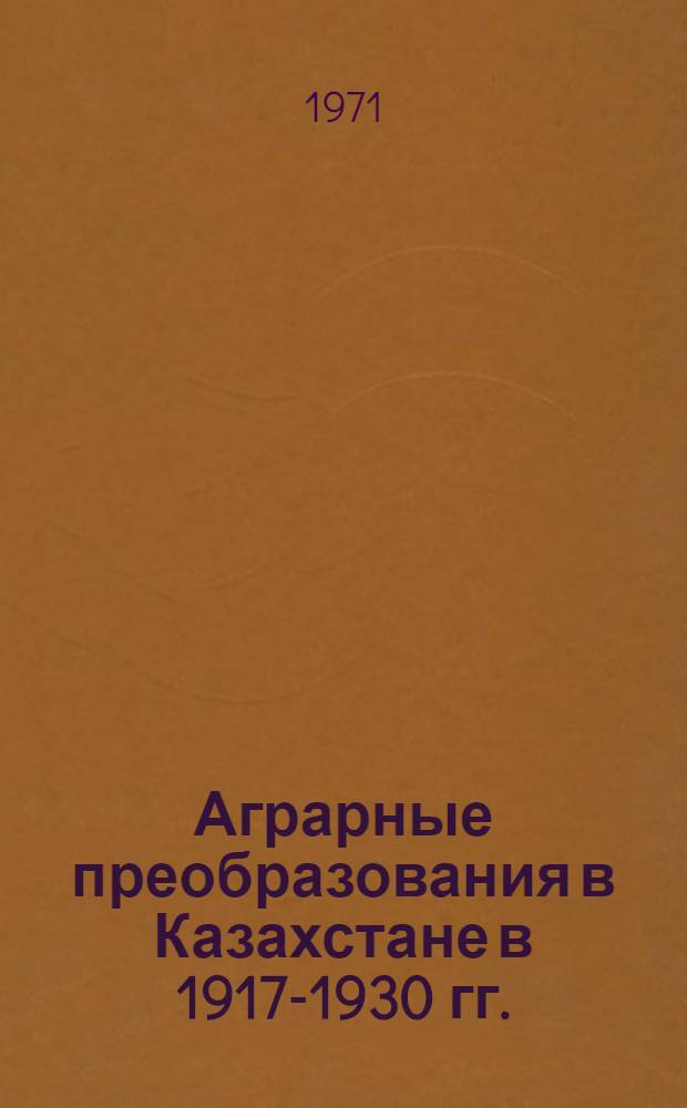 Аграрные преобразования в Казахстане в 1917-1930 гг. : (На материалах Юж. Казахстана) : Автореф. дис. на соискание учен. степени канд. ист. наук : (571)