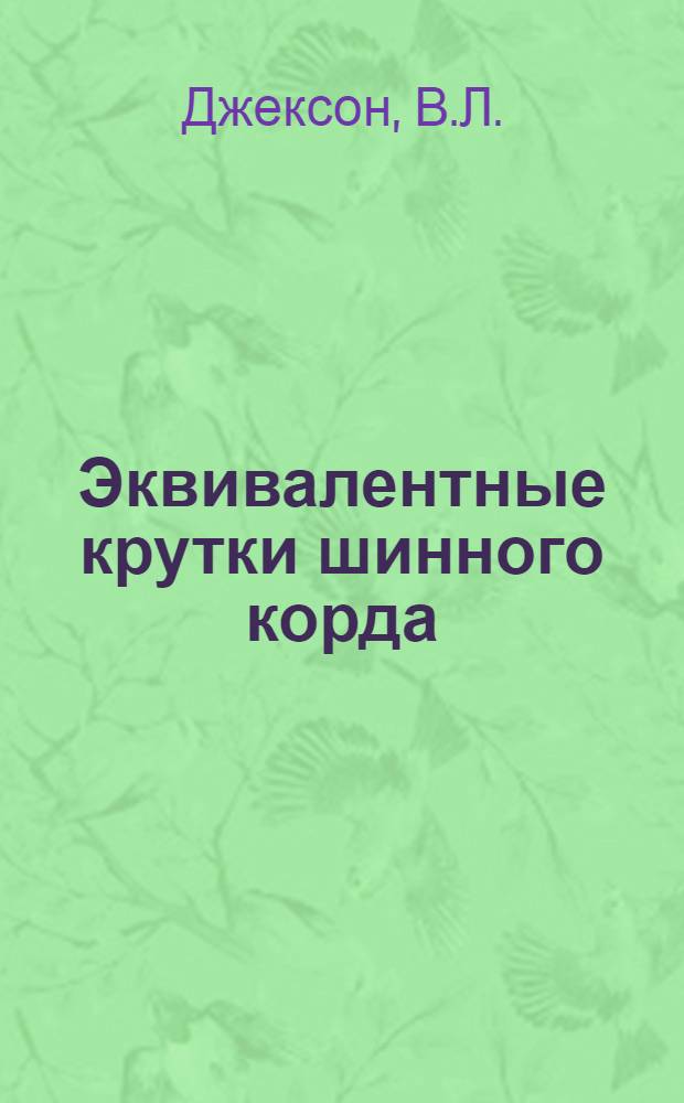 Эквивалентные крутки шинного корда