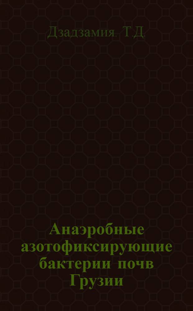 Анаэробные азотофиксирующие бактерии почв Грузии : Автореф. дис. на соискание учен. степени канд. биол. наук : (03.096)