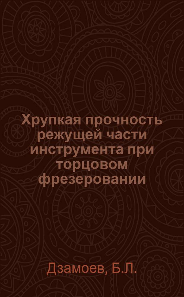 Хрупкая прочность режущей части инструмента при торцовом фрезеровании : Автореф. дис. на соискание учен. степени канд. техн. наук : (171)