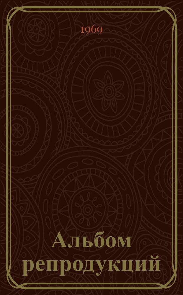 [Альбом репродукций