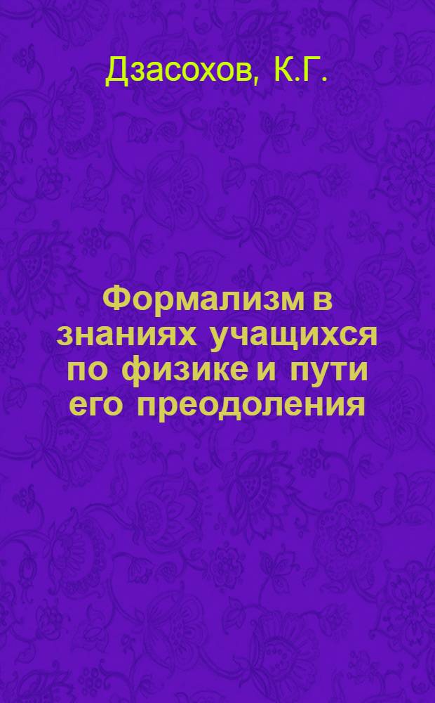 Формализм в знаниях учащихся по физике и пути его преодоления : Автореф. дис., представл. на соиск. учен. степени канд. пед. наук по методике преподавания физики